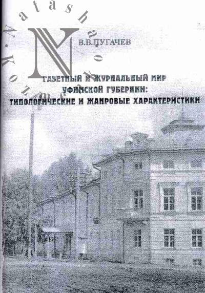 Pugachev V.V. Gazetnyi i zhurnal'nyi mir Ufimskoi gubernii: tipologicheskie i zhanrovye kharakteristiki