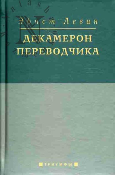 Levin Ernst. Dekameron perevodchika