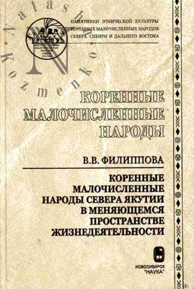 Filippova V.V. Korennye malochislennye narody Severa Iakutii v meniaiushchemsia prostranstve zhiznedeiatel'nosti: vtoraia polovina XX v.