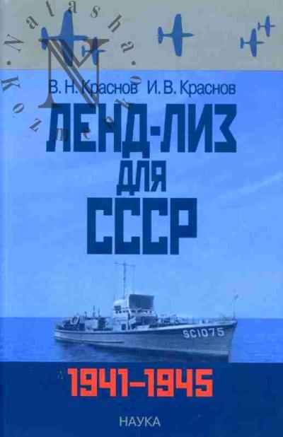 Краснов В.Н. Ленд-лиз для СССР. 1941-1945