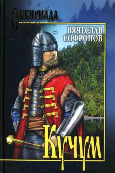 Софронов В.Ю. Кучум