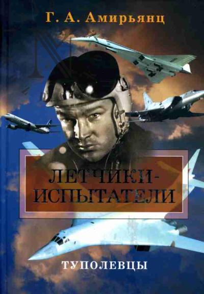 Amir'iants G.A. Letchiki-ispytateli. Tupolevtsy