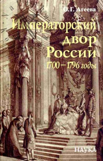Агеева О.Г. Императорский двор России, 1700-1796 годы