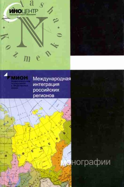 Mezhdunarodnaia integratsiia rossiiskikh regionov