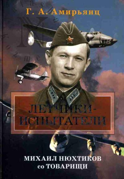 Amir'iants G.A. Letchiki-ispytateli. Mikhail Niukhtikov so tovarishchi