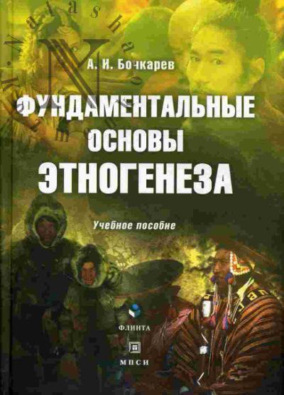Bochkarev A.I. Fundamental'nye osnovy etnogeneza
