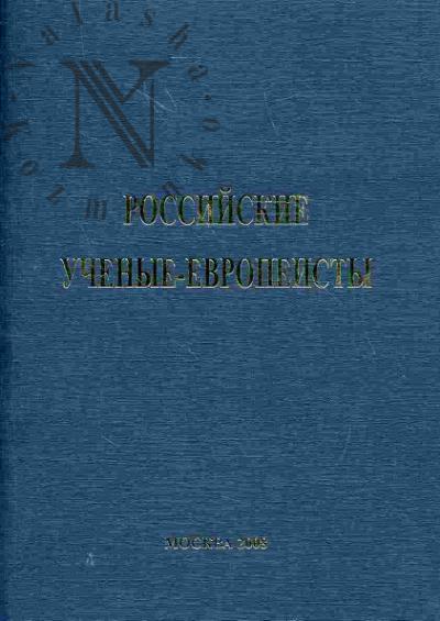 Rossiiskie uchenye-evropeisty