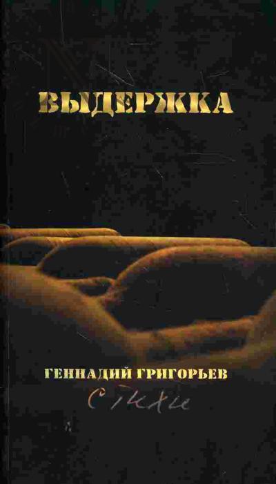 Grigor'ev Gennadii. Vyderzhka