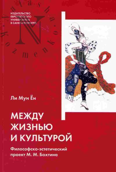Li Mui En. Mezhdu zhizn'iu i kul'turoi: filosofsko-esteticheskii proekt M.M.Bakhtina
