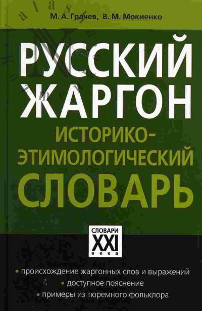 Грачев М.А. Русский жаргон