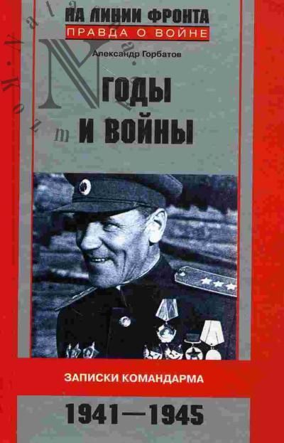 Gorbatov A.V. Gody i voiny. Zapiski komandarma. 1941-1945
