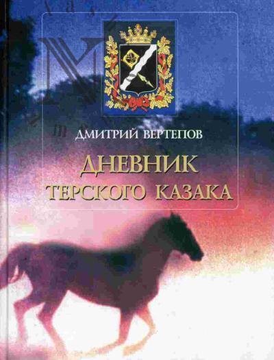 Vertepov D.A. Dnevnik terskogo kazaka