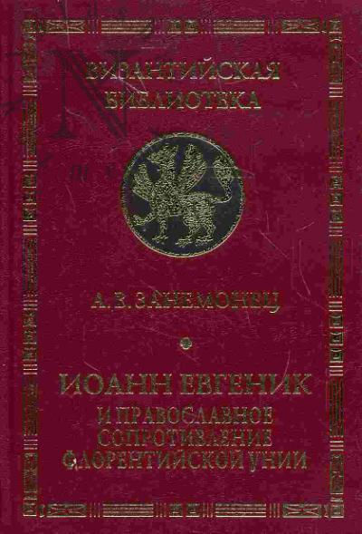 Zanemonets A.V. Ioann Evgenik i pravoslavnoe soprotivlenie Florentiiskoi unii