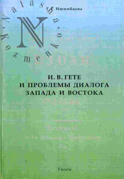 Ishimbaeva G.G. I.V. Gete i problemy dialoga Zapada i Vostoka