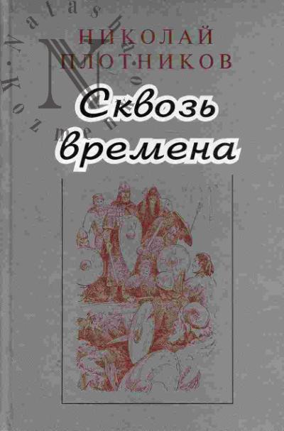 Plotnikov Nikolai. Skvoz' vremena