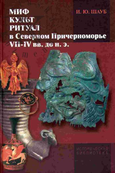 Shaub I.Iu. Mif, kul't, ritual v Severnom Prichernomor'e (VII-IV vv. do n. e.)