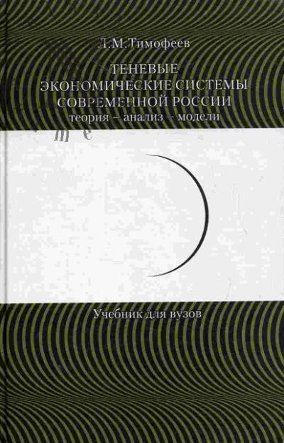 Тимофеев Л.М. Теневые экономические системы современной России: теория - анализ - модели