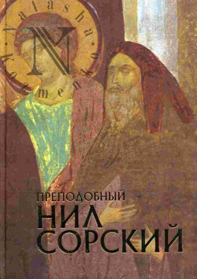 Romanenko E.V. Prepodobnyi Nil Sorskii
