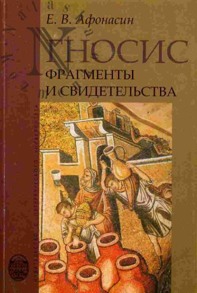 Афонасин Е.В. Гносис. Фрагменты и свидетельства