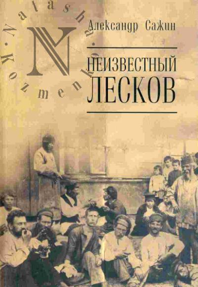 Sazhin A.V. Neizvestnyi Leskov. "Obnishchevantsy": tekst, pretekst, issledovanie, kommentarii