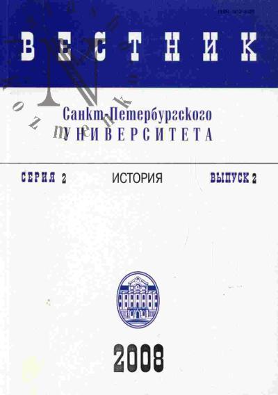 Vestnik Sankt-Peterburgskogo universiteta: Seriia 2: Istoriia: Vyp.2 (iiun') - 2008