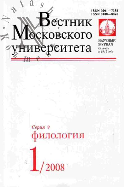 Вестник Московского университета: Серия 9: Филология: Вып.1 (январь-февраль) - 2008