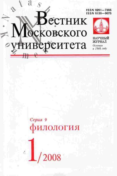 Vestnik Moskovskogo universiteta: Seriia 9: Filologiia: Vyp.1 (ianvar'-fevral') - 2008