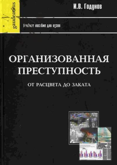 Godunov I.V. Organizovannaia prestupnost' ot rastsveta do zakata