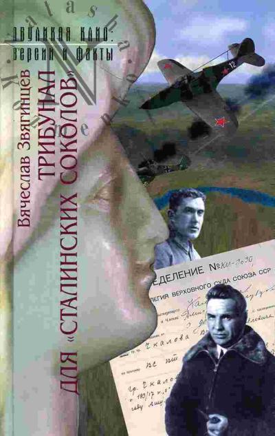Zviagintsev V.E. Tribunal dlia "stalinskikh sokolov"