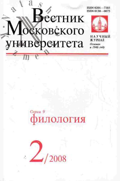 Vestnik Moskovskogo universiteta: Seriia 9: Filologiia: Vyp.2 (mart-aprel') - 2008
