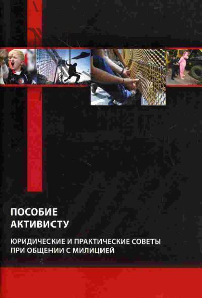 Posobie aktivistu: Iuridicheskie i prakticheskri sovety pri obshchenii s militsiei