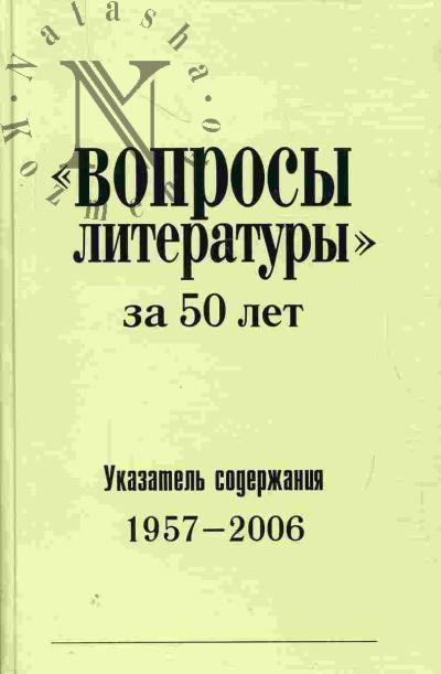 "Voprosy literatury" za 50 let: Ukazatel' soderzhaniia 1957-2006 (v dvukh chastiakh)