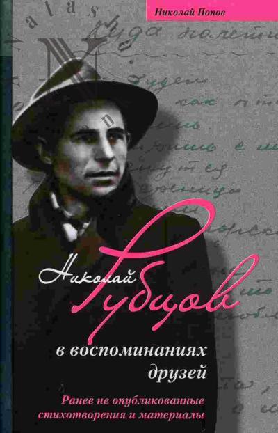 Popov N.V. Nikolai Rubtsov v vospominaniiakh druzei. Ranee ne opublikovannye stikhotvoreniia i materialy