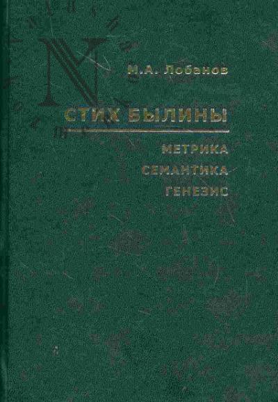 Лобанов М.А. Стих былины. Метрика - Семантика - Генезис