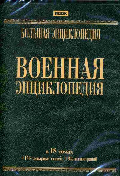 . Voennaia entsiklopediia v 18 tomakh