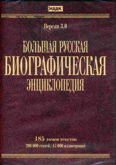 . Bol'shaia russkaia biograficheskaia entsiklopediia : 185 tomov tekstov; 200000 statei; 17060 illiustratsii (Versiia 3.0)