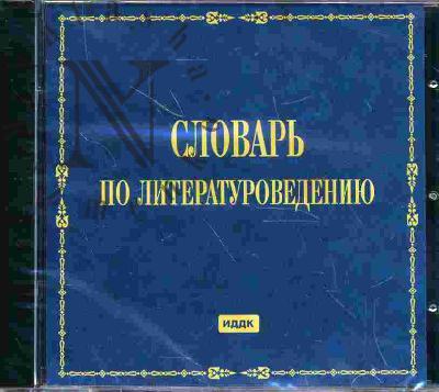 . Slovar' po literaturovedeniiu