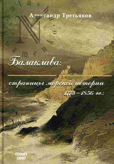Tret'iakov A.A. Balaklava: stranitsy morskoi istorii 1775-1855 gg.