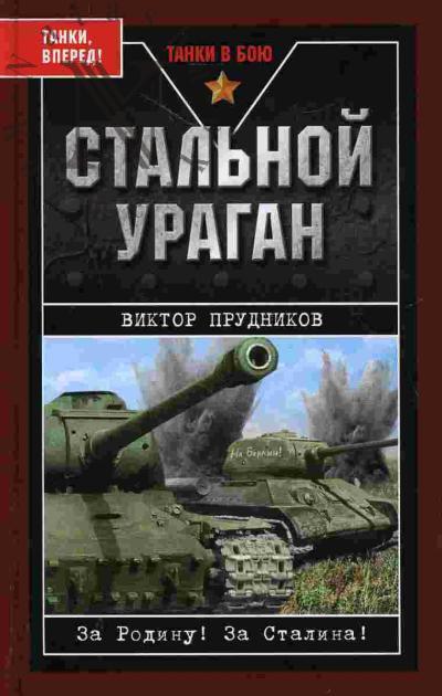 Prudnikov V.V. Stal'noi uragan