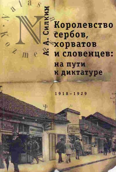 Silkin A.A. Korolevstvo serbov, khorvatov i sloventsev: na puti k diktature. 1918-1929 gg.