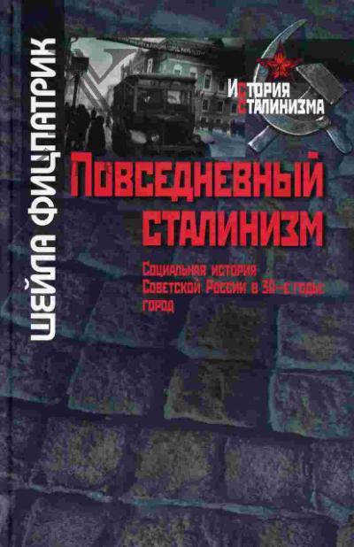 Fitspatrik Sheila. Povsednevnyi stalinizm. Sotsial'naia istoriia Sovetskoi Rossii v 30-e gody: gorod
