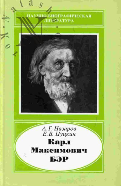 Nazarov A.G. Karl Maksimovich Ber. 1792-1876
