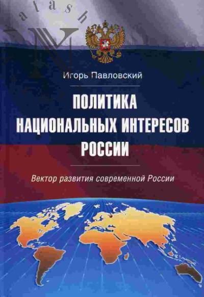 Pavlovskii Igor'. Politika natsional'nykh interesov Rossii: vektor razvitiia sovremennoi Rossii