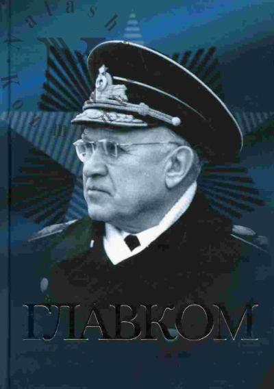 Monakov M.S. Glavkom (Zhizn' i deiatel'nost'  Admirala flota Sovetskogo Soiuza S.G.Gorshkova)