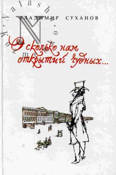 Sukhanov V.V. O skol'ko nam otkrytii chudnykh…