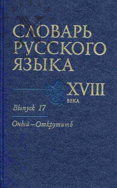 Slovar' russkogo iazyka XVIII veka. Vyp.17: Onyi - Otkrutit'