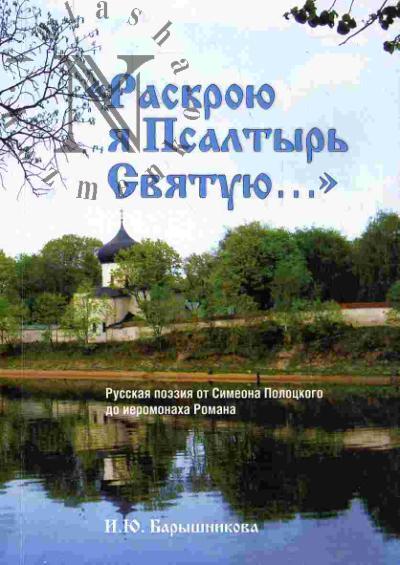 Baryshnikova I.Iu. "Raskroiu ia Psaltyr' Sviatuiu…": Russkaia poeziia ot Simeona Polotskogo do ieromonakha Romana