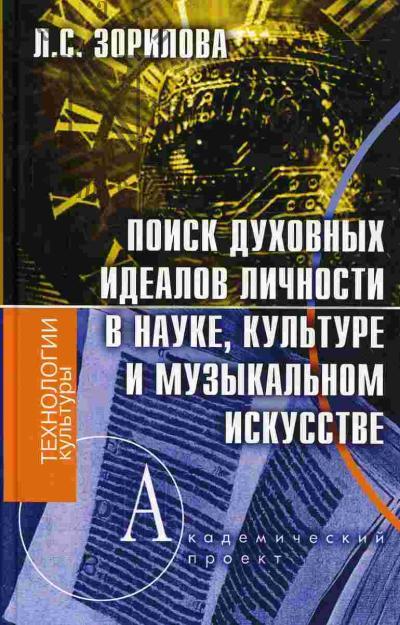 Zorilova L.S. Poisk dukhovnykh idealov lichnosti v nauke, kul'ture i muzykal'nom iskusstve
