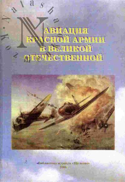 Aviatsiia Krasnoi Armii v Velikoi Otechestvennoi