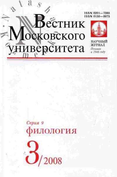 Vestnik Moskovskogo universiteta: Seriia 9: Filologiia: Vyp.3 (mai-iiun') - 2008